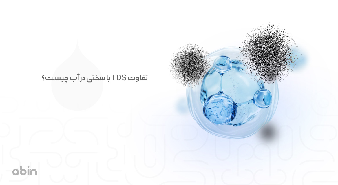 تفاوت TDS با سختی در آب چیست؟